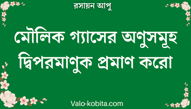 মৌলিক গ্যাসের অণুসমূহ দ্বিপরমাণুক প্রমাণ করো