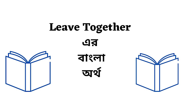 Bangla Meaning of Leave