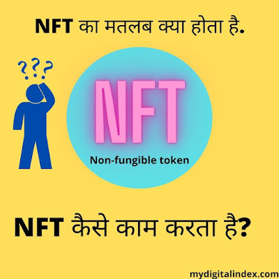 NFT क्या है? NFT कैसे काम करता है? जानिए पुरी जानकारी हिंदी में 2022