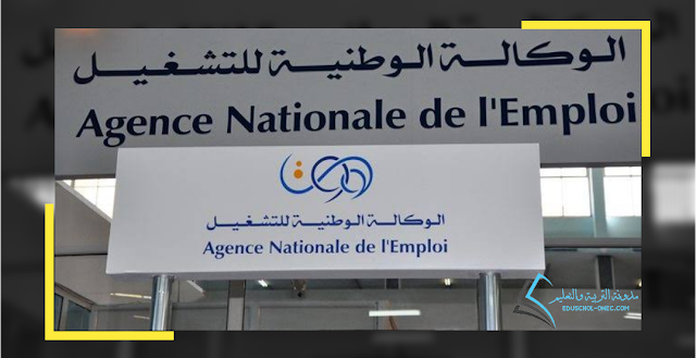 الوكالة الوطنية للتشغيل - Agence Nationale de l'Emploi ANEM