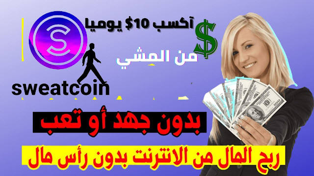 تطبيق الربح من المشي Sweatcoin -شرح تطبيق Sweatcoin