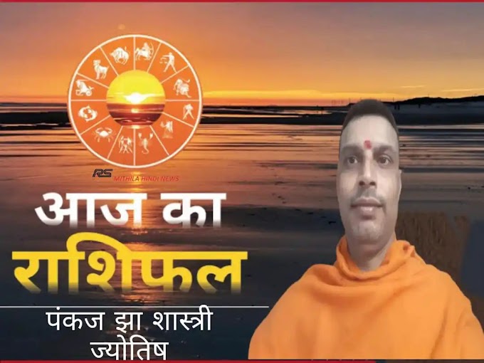 दैनिक राशिफल 1 जुलाई 2024 (सोमवार ): जानें सभी 12 राशियों आज का दैनिक राशिफल, कैसा रहेगा आपका दिन