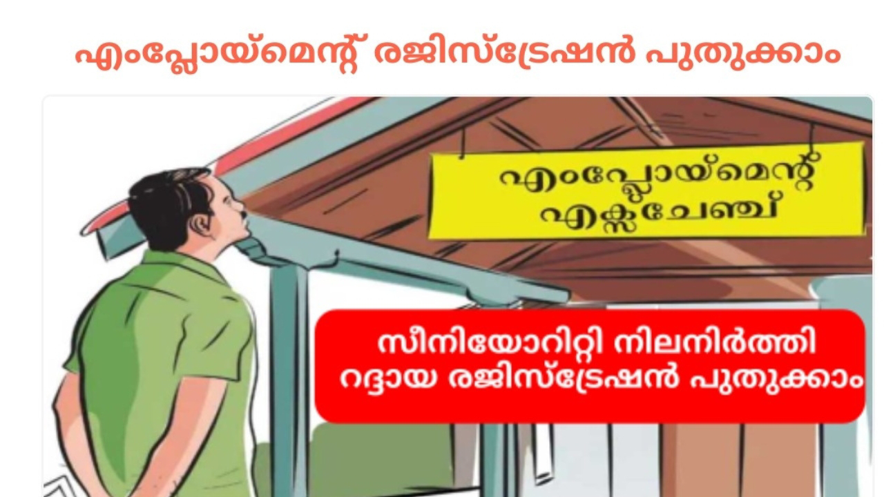 എംപ്ലോയ്മെന്റ് രജിസ്ട്രേഷൻ പുതുക്കിയില്ലേ എങ്കിൽ ഇതാ പുതുക്കാൻ അവസരം,Registration Renewal - Employment Government of Kerala 2023- 2024