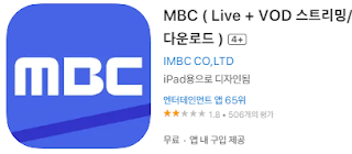 애플 앱스토어에서 MBC 앱 설치 다운로드 (애플 아이폰)