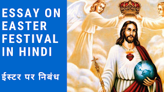 ईस्टर पर निबंध Essay On Easter Festival In Hindi