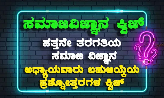 SSLC Social Science 2021 Chapterwise Quiz in Kannada For All Competitive Exams ಮುಂಬರುವ ಎಲ್ಲಾ ಸ್ಪರ್ಧಾತ್ಮಕ ಪರೀಕ್ಷೆಗಳಿಗೆ ಉಪಯುಕ್ತವಾದ ಹತ್ತನೇ ತರಗತಿಯ ಸಮಾಜ ವಿಜ್ಞಾನ quiz