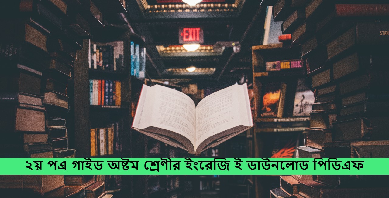 অষ্টম শ্রেণীর ইংরেজি ২য় পএ সৃজনশীল সমাধান pdf | অষ্টম শ্রেণীর ইংরেজি ২য় পএ গাইড বই ডাউনলোড ২০২১-২০২২ pdf | অষ্টম শ্রেণির ইংরেজি ২য় পএ সৃজনশীল প্রশ্ন pdf | class 8 english 2nd paper solution 2021 | Class eight english 2nd paper book Solution Bangladesh PDF,অষ্টম শ্রেণীর ইংরেজি ২য় পএ সমাধান pdf | অষ্টম শ্রেণীর ইংরেজি ২য় পএ সমাধান প্রথম অধ্যায় | অষ্টম শ্রেণীর ইংরেজি ২য় পএ সৃজনশীল সমাধান pdf | English 2nd paper solution for class eight pdf bangla version | Class 8 English 2nd paper guide pdf