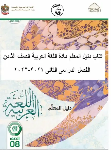 كتاب دليل المعلم مادة اللغة العربية الصف الثامن الفصل الدراسى الثانى 2021-2022