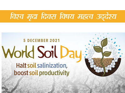 विश्व मृदा दिवस 2021 थीम उद्देश्य महत्व इतिहास । World Soil Day 2021 Theme Aim Importance History