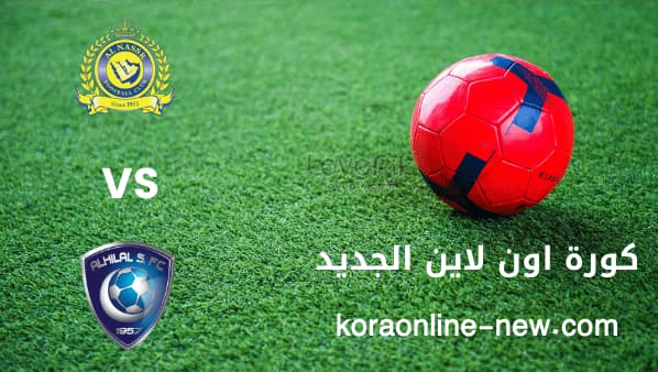 مشاهدة مباراة الهلال والنصر بث مباشر اليوم 3-3-2022 الدوري السعودي