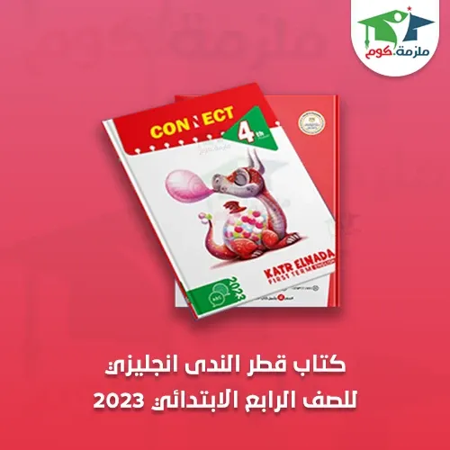 كتاب قطر الندى فى اللغة الانجليزية للصف الرابع الابتدائي الترم الاول 2023 pdf