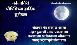 कोजागिरी पौर्णिमा शुभेच्छा संदेश - Kojagiri Purnima Wishes In Marathi