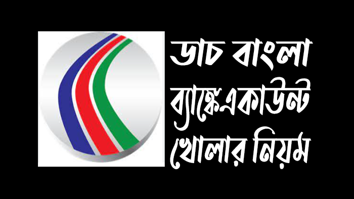 ডাচ বাংলা ব্যাংকে একাউন্ট খোলার নিয়ম