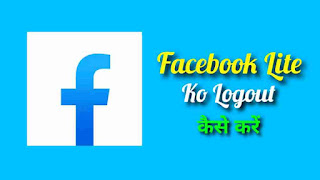 Facebook Lite Ko Logout Kaise Kare