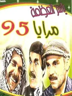 مسلسل مرايا 1995