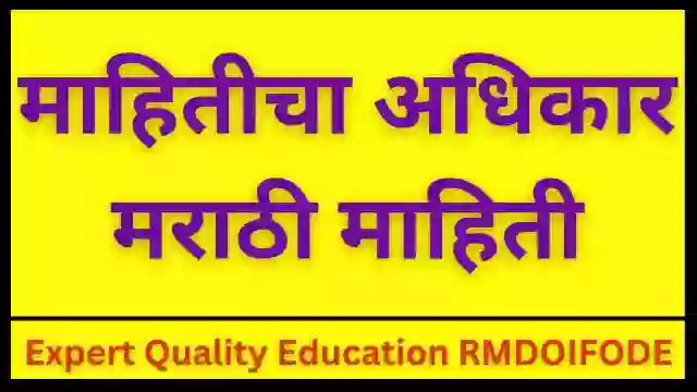 माहितीचा अधिकार मराठी माहिती | Right to Information, 2005Marathi Mahiti 