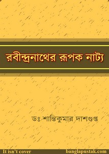 রবীন্দ্রনাথের রূপক নাট্য