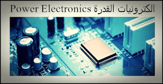 شرح الكترونيات القدرة Power Electronics