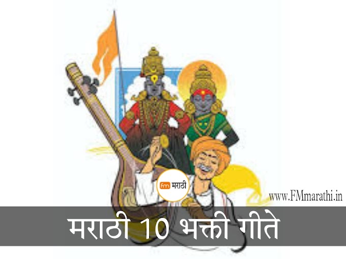 टॉप १० मराठी भक्तिगीते | Top 10 Marathi Bhakti geet | mp3 download | Fmmarathi