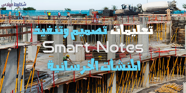 Smart Notes For Concrete Structures Design Help