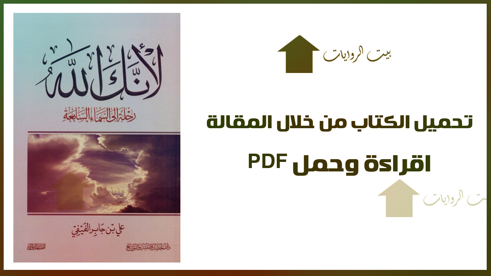 تحميل كتاب لانك الله رحلة الى السماء السابعة  pdf - بيت الروايات PDF