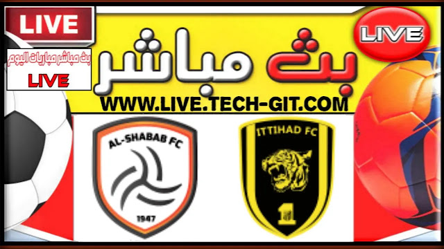 مشاهدة مباراة الشباب و الإتحاد بث مباشر يلا شوت اليوم الأحد 13-03-2022 في الدوري السعودي