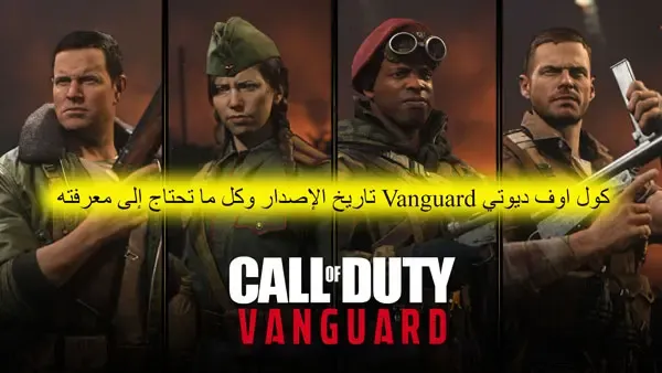 كول اوف ديوتي Vanguard تاريخ الإصدار وكل ما تحتاج إلى معرفته