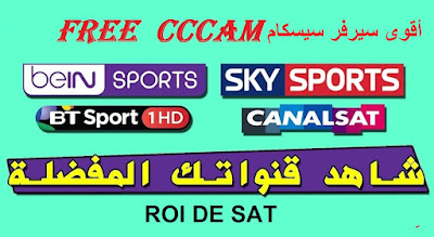 سيسكام مجاني قوي فاتح للباقة الفرنسية وبين سبورت وجميع قنوات العالم
