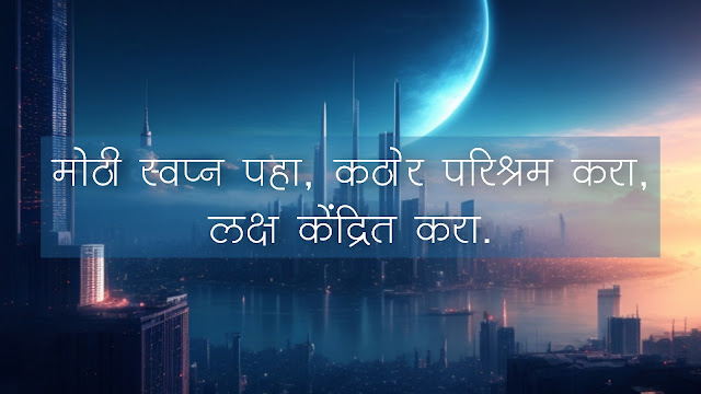 100+ चांगले सुविचार मराठी, शुभ सकाळ सुविचार, सुविचार फोटो, बॅनर | Good Thoughts in Marathi