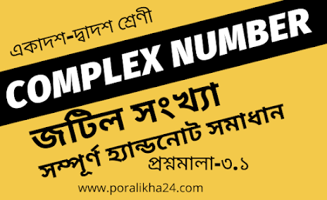 জটিল সংখ্যা, জটিল সংখ্যা সৃজনশীল প্রশ্ন, এইচএসসি জটিল সংখ্যা, জটিল সংখ্যা উচ্চতর গণিত, একাদশ দ্বাদশ জটিল সংখ্যা, উচ্চতর গণিত দ্বিতীয় পত্র জটিল সংখ্যা, জটিল সংখ্যার ঘনমূল, জটিল সংখ্যার বর্গমূল, complex numbers class 11, complex numbers jee mains