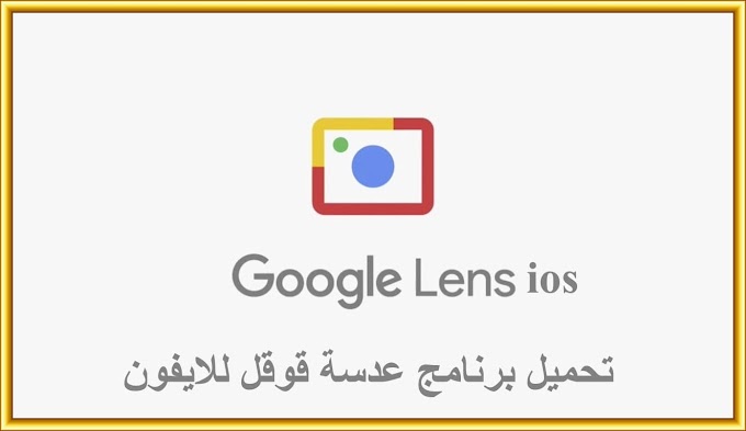 تحميل برنامج عدسة قوقل للايفون Google Lens ios