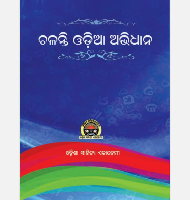 Chalanti Odia Abhidhana Odia Dictionary Book Pdf