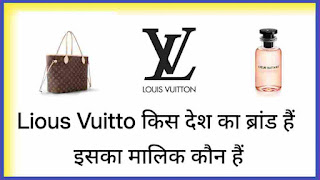 Louis Vuitton किस देश का ब्रांड हैं और इसका मालिक कौन हैं?