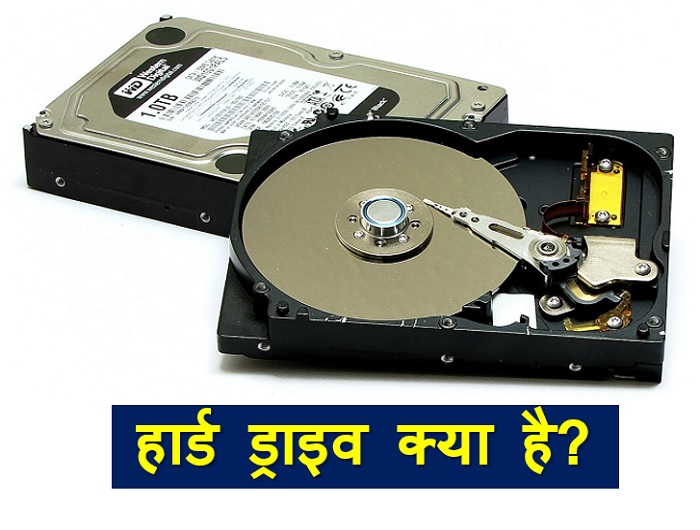 What is Hard Disk in Hindi