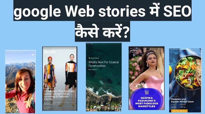 google Web stories me seo kaise kare,Web Stories SEO in Hindi,SEO for Google Web Stories, google Web Stories को home page पर कैसे लाएं?,google web stories size,google web stories kya hai,google web story meta data,