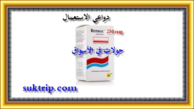 دواعي استعمال ريموكس 250 ملجم