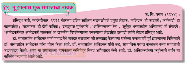 Chapter 19: तू झालास मूक समाजाचा नायक Balbharati solutions for Marathi - Kumarbharati 10th Standard SSC Maharashtra State Board [मराठी - कुमारभारती इयत्ता १० वी]