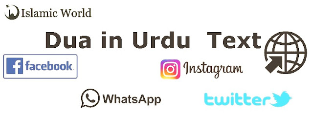 dua for whatsapp status,dua for whatsapp status in urdu text,dua for facebook status/story,dua for facebook story in urdu text,dua in urdu text,