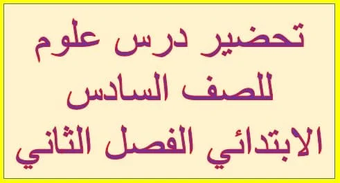 تحضير درس علوم للصف السادس الابتدائي الفصل الثاني