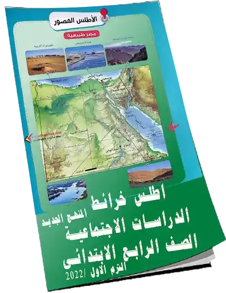 اطلس خرائط منهج الدراسات الاجتماعية الجديد الصف الرابع الابتدائي الترم الأول2022