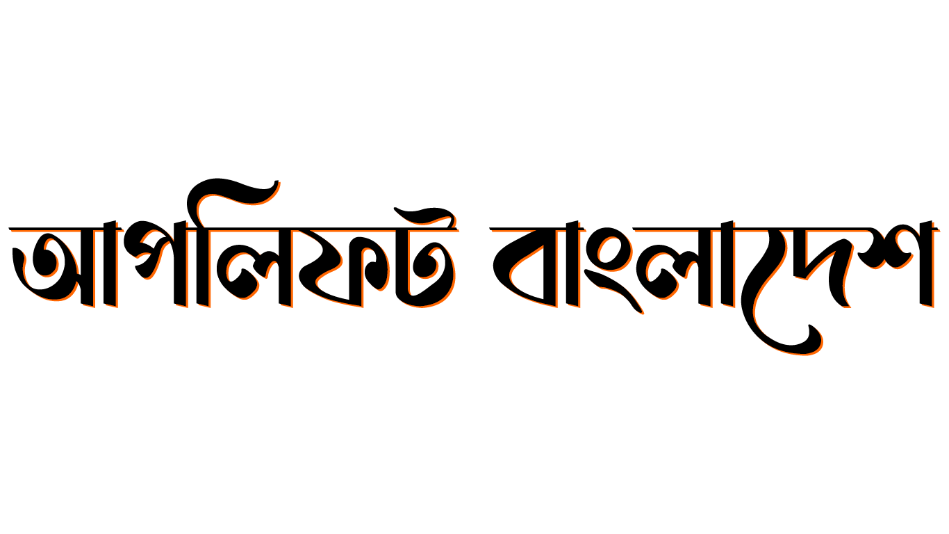 আপলিফট বাংলাদেশ - Uplift Bangladesh