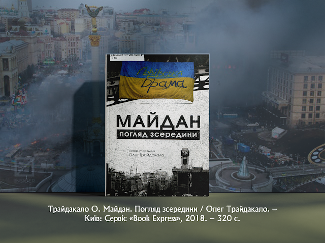 Трайдакало О. Майдан. Погляд зсередини / Олег Трайдакало. – Київ: Сервіс «Book Express», 2018. – 320 с.