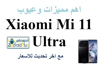 اهم مميزات وعيوب Xiaomi Mi 11 Ultra مع اخر تحديث الاسعار, Xiaomi Mi 11 Ultra, مواصفات Xiaomi Mi 11 Ultra specifications,  شاومي مي 11 الترا