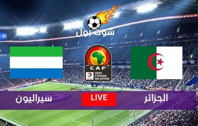 بث مباشر مباراة الجزائر وسيراليون اليوم في بطولة أمم إفريقيا