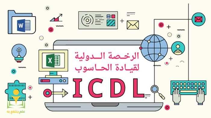عناوين وأرقام المراكز المعتمدة لشهادة ICDL في مصر