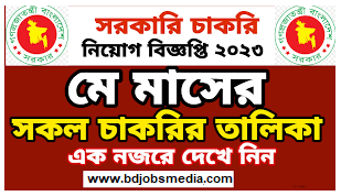 চলমান সকল সরকারি চাকরির নিয়োগ তালিকা ২০২৩ - Ongoing all Government Job Circular 2023 - চলমান সরকারি চাকরির নিয়োগ বিজ্ঞপ্তি ২০২৩ - coloman job circular 2023 -bd govt job circular 2023 - মে মাসের সকল চাকরির খবর ২০২৩