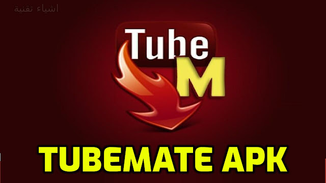 تنزيل تطبيق TubeMate apk لتحميل فيديو اليوتيوب بضغطة واحدة