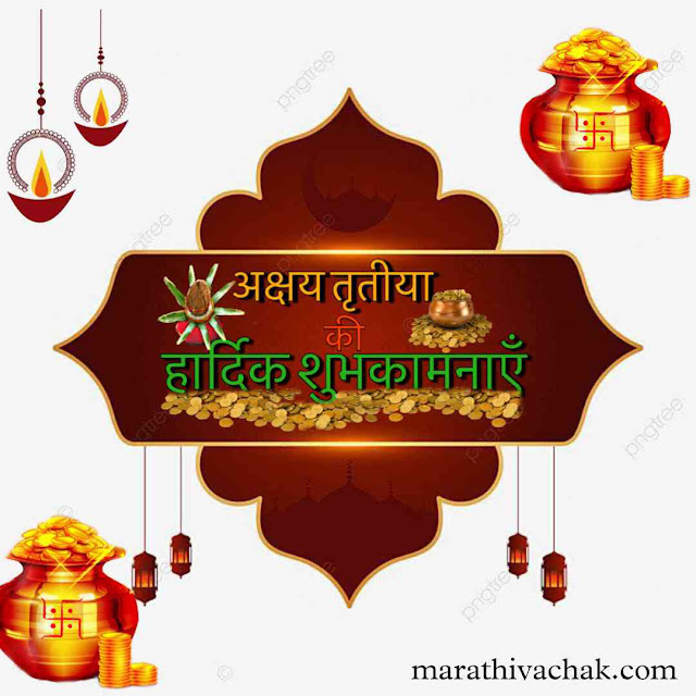 अक्षय तृतीया 2023 : हार्दिक शुभेच्छा मराठी संदेश akshaya tritiya wishes in marathi text