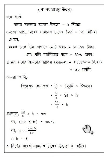 ৮ম শ্রেণি-২০২২ এসাইনমেন্ট ৫ম সপ্তাহের গণিত উত্তর(Class 8 Math Assignment answer 2022 5th week)