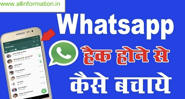 व्हाट्सएप्प अकाउंट हैक होने से कैसे बचाए (Whatsapp Account hack hone se kaise roke) - New Trick in Hindi